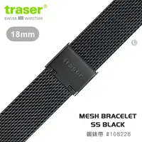 在飛比找PChome24h購物優惠-TRASER MESH BRACELET SS BLACK 