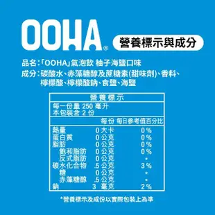 【OOHA】氣泡飲 柚子海鹽 寶特瓶500ml x24入/箱(零糖零卡零脂)