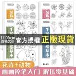 西柚文創【正版】 禪繞畫動物花卉裝飾畫冊描摹素材解壓涂色鉛筆插畫教程書素描學生