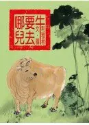 在飛比找城邦讀書花園優惠-牛要去哪兒