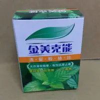 在飛比找蝦皮購物優惠-金美克能粉  洗髮粉