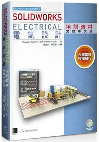 在飛比找樂天市場購物網優惠-SOLIDWORKS Electrical 電氣設計培訓教材