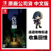 在飛比找PChome24h購物優惠-NS Switch 夜迴三 夜迴3 中文版 (可愛恐怖冒險遊