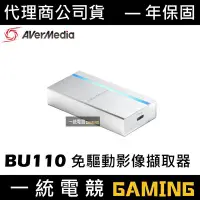 在飛比找Yahoo!奇摩拍賣優惠-【一統電競】圓剛 BU110 直播專用免驅動影像擷取器 即時