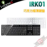 在飛比找蝦皮商城優惠-艾芮克 I-Rocks IRK01 巧克力極薄鍵盤 黑色 白