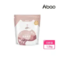 在飛比找momo購物網優惠-【Abao 阿寶】肚肚派對無穀貓系列-貓吃肉 1.5kg(挑