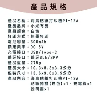 海鳥貼紙打印機 P1-12A 現貨 當天出貨 貼紙機 標籤機 訂製貼紙 標籤 標價機 姓名貼 小米【coni shop】【最高點數22%點數回饋】