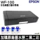 EPSON WF-100 彩色噴墨行動印表機 搭原廠墨水匣二黑二彩 加碼送彩墨一顆 登錄送好禮 升級三年保固