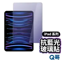 在飛比找蝦皮商城精選優惠-iPad抗藍光玻璃貼 玻璃保護貼 適用iPad 10 201