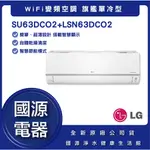 國源電器 - 私訊折最低價 LG樂金 LSU63DCO2+LSN63DCO2 WIFI雙迴轉變頻單冷清淨分離式空調