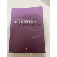 在飛比找蝦皮購物優惠-當代案例商事法 9成新