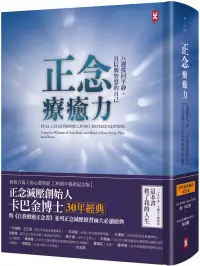 在飛比找博客來優惠-正念療癒力：八週找回平靜、自信與智慧的自己【卡巴金博士30年