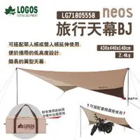 在飛比找蝦皮商城優惠-【LOGOS】neos 旅行天幕BJ LG71805558 