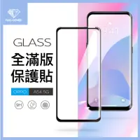 在飛比找momo購物網優惠-【General】OPPO A54 保護貼 5G 玻璃貼 全