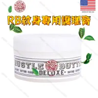 在飛比找蝦皮商城精選優惠-美國RB HUSTLE BUTTER紋身護理膏*紋身前/中/