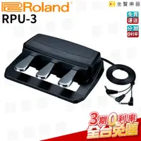在飛比找蝦皮購物優惠-Roland RPU-3 數位鋼琴 踏板 三踏板【金聲樂器】