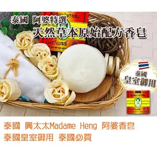 【Madame Heng】興太太手工香皂泰國阿婆肥皂全系列(150g~160g)<全植物製>