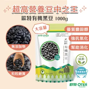 【歐特OTER】有機黑豆(1000g/包) 24HR快速出貨 豆類黑金 黑豆 青仁黑豆 生黑豆 黑豆水 黑豆粉