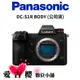 【Panasonic】LUMIX DC-S1R BODY (公司貨)