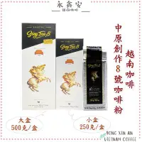 在飛比找Yahoo!奇摩拍賣優惠-[永鑫安]效期2025.07越南中原咖啡創作8號頂級烘焙咖啡