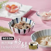 在飛比找生活市集優惠-【聖萊西】SEEDS好鮮原汁湯貓罐 Hello Fresh好