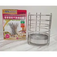 在飛比找蝦皮購物優惠-萊歐-皇家 圓型不鏽鋼筷籃 筷籠台灣製造