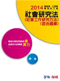 在飛比找TAAZE讀冊生活優惠-社會研究法（社會工作研究方法）（混合題庫）：2014高普三四