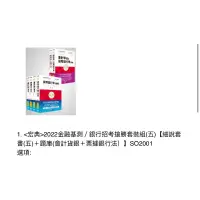 在飛比找蝦皮購物優惠-2022金融基測／銀行招考搶勝套裝組(五)【細說套書(五)＋