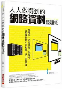 在飛比找樂天市場購物網優惠-人人做得到的網路資料整理術：AI時代一定要會的工作技巧，大數