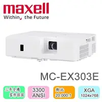 在飛比找Yahoo!奇摩拍賣優惠-OA_SHOP / maxell MC-EX303E XGA