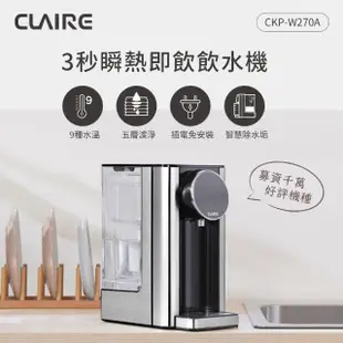 【CLAIRE】2.7L瞬熱即飲飲水機(CKP-W270A)