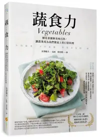 在飛比找博客來優惠-蔬食力：植化素圖解美味百科，讓蔬果成為我們餐桌上的日常料理