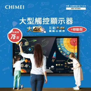 【CHIMEI 奇美】75型 大型觸控商用顯示器/電子白板 + 專用移動架(EB-75T50U)