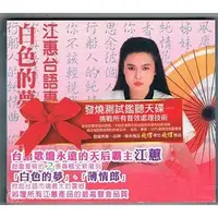 在飛比找PChome商店街優惠-合友唱片 江蕙 Judy Chiang / 白色的夢 薄情郎