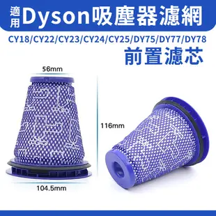 適用Dyson吸塵器 前置濾棒 CY18/CY22/CY23/CY24/DY75/DY77/DY78 濾網 濾芯