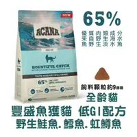 在飛比找蝦皮購物優惠-<MJ寵物> ACANA貓飼料 豐盛漁獲全齡貓配方  野生鮭