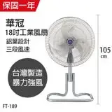 在飛比找遠傳friDay購物精選優惠-【華冠】MIT台灣製造 18吋升鋁葉升降工業立扇/強風電風扇