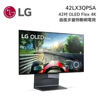 在飛比找PChome24h購物優惠-LG 樂金 42吋 曲面多變 4K OLED Flex AI