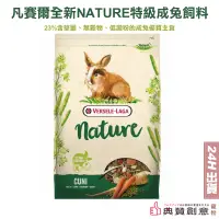 在飛比找蝦皮商城優惠-凡賽爾 全新NATURE特級成兔飼料 700g /分裝試吃包