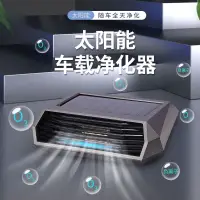 在飛比找蝦皮商城精選優惠-新款 太陽能車載空氣清淨機 空氣淨化器 車用空氣清淨機 車家