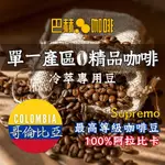 【頂級咖啡豆熱銷】哥倫比亞 適合拿鐵 冷萃專用豆 咖啡豆  單品咖啡精品 手沖 美式〘巴赫咖啡BACHCOFFEE〙