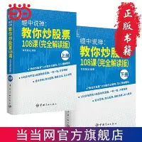 在飛比找Yahoo!奇摩拍賣優惠-纏中說禪 教你炒股票108課(纏論原文完全解讀版）全2