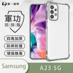 O-ONE軍功防摔殼 SAMSUNG三星 GALAXY A23 5G 美國軍事防摔手機殼 保護殼