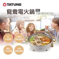 在飛比找森森購物網優惠-【TATUNG 大同】5L鴛鴦電火鍋(TSB-B50A23C