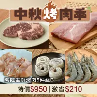 在飛比找台灣好農優惠-中秋烤肉-海陸生鮮5件組B(共5包) 沙朗牛排+霜降豬肉+雞