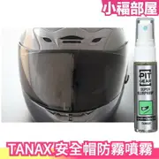 日本 TANAX 安全帽防霧噴霧 清潔劑 撥水 除霧 安全帽防霧 安全帽防雨膜 安全帽鏡片 防霧貼片 防霧 防雨膜 撥水【小福部屋】