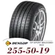 【DUNLOP 登祿普】SP SPORT MAXX060+ SUV 255-50-19（MAXX060+）