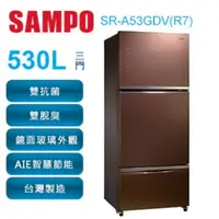 在飛比找樂天市場購物網優惠-SAMPO 聲寶 530公升 玻璃三門變頻冰箱 SR-A53