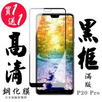 在飛比找momo購物網優惠-華為 P20 Pro 保護貼 日本AGC買一送一 滿版黑框鋼