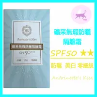 在飛比找蝦皮購物優惠-【Hana美妝🐱】礦采無瑕防曬隔離霜 SPF50★★